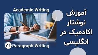 Paragraph Writing | پاراگراف نویسی و بخش های پاراگراف