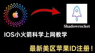 2024最新美区ID注册方法，IOS翻墙教学， 小火箭科学上网使用教学，美区ID轻松100%注册教学，手把手详细教学，畅游国际互联网！