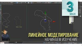 6.01 Линейное моделирование в 3ds max