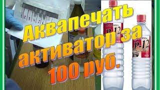 Активатор для аквапечати за 100 рублей.