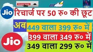 Jio Recharge | Jio 50 discount | Jio offer | NITESH TECH GKP