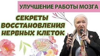 Секреты Восстановления нервных клеток и улучшения работы мозга / СВОБОДА ВОЛИ / Татьяна Черниговская