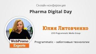 Юлия Литовченко - Programmatic – заботливые технологии