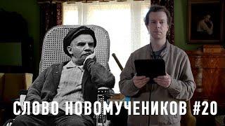 Секретное письмо Ленина членам Политбюро. Слово новомучеников #20