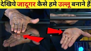 देखिये जादूगर कैसे हमे उल्लू बनाते हैं  Coin Magic Tricks. amazing facts | facttechz | #shorts