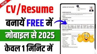 CV Kaise Banaye | CV Kaise Banaye Mobile se 2025