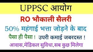 समीक्षा अधिकारी का वेतन | RO ARO Salary | RO Ki Salary Kitni Hoti Hai | RO Ki Upari Kamayi Kitni hai