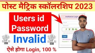 Post Matric Scholarship 2022-23 Users id or Password Invalid | Users id or password Invalid |