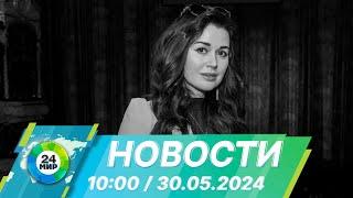 Новости 10:00 от 30.05.2024