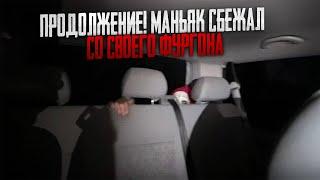 ПРОДОЛЖЕНИЕ! МАНЬЯК СБЕЖАЛ СО СВОЕГО ФУРГОНА В ЛЕС | МАКС ВАЩЕНКО