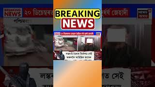 অসম, পশ্চিমবংগ আৰু কেৰালাত JMBৰ জাল | Assamese News #shorts 23/12/24