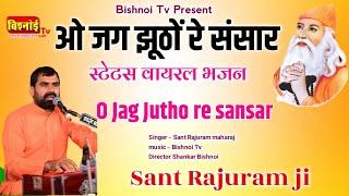 ओ जग झूठों रे संसार,जाणो सांवरिया रे दरबार | O jag jhutho Re Sansar |स्टेटस वायरल भजन | संत राजूराम