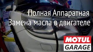 Полная Аппаратная замена масла в двигателе