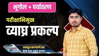 MPSC Geography: परीक्षाभिमुख व्याघ्र प्रकल्प - सोप्या ट्रिक्स सहित  By Avdhut Kalyane