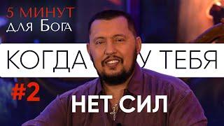 Когда у тебя нет сил | 5 минут для Бога # 2 | Апостол Владимир Мунтян