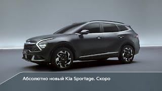 Абсолютно новый Kia Sportage. Скоро