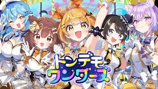 【プロセカ】Vtuberが3Dで「トンデモワンダーズ」踊って歌ってみた【ホロライブ】(Yozora Mel, re-upload)