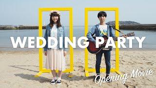 【結婚式】星野源「夢の外へ」MV風オープニングムービー