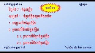 មេរៀន ចំនួនកុំផ្លិច (ភាគ ០១)