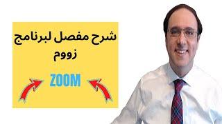 طريقة إستخدام برنامج زووم Zoom