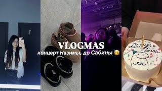 VLOGMAS 9: концерт nazima 🪩/ HB сабины  / покупки ️