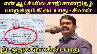 எந்த லூசும் சாதி கேட்க முடியாது | சீமான் | seeman speech about community certificate | reservation