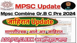 Mpsc Combine Prelim 2024 Update ASO,PSI,Clerk अरक्षणिहाय जागा | Combine परीक्षा नवीन बदल | Exam Date