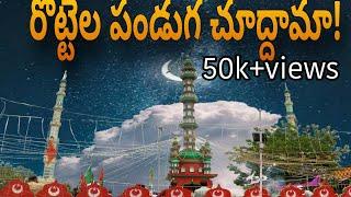 bara shaheed dargah carnival || బారా షహీద్ దర్గా రొట్టెల పండుగ