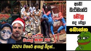 බැට්මැන්ට මෝල තද වෙලා | meme 265 | Sri Lankan Athal Memes | sl memes | sinhala meme | SADEEYAA MEMES