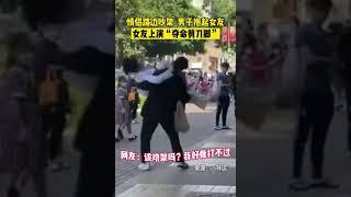 情侣路边吵架，女友上演“夺命剪刀脚”。#Kungfu #中国人会功夫