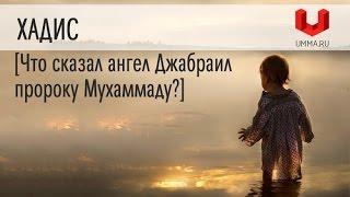 Что сказал ангел Джабраил пророку Мухаммаду?