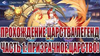 ЦАРСТВО ЛЕГЕНД "ПРИЗРАЧНОЕ ЦАРСТВО" Mobile Legends: Adventure