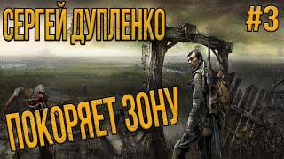 СЕРГЕЙ ДУПЛЕНКО ПОКОРЯЕТ ЗОНУ #2 STALKER RP DAYZ MOD METMURR