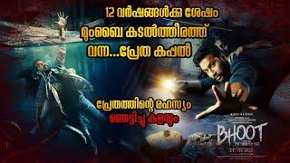 12 വർഷത്തിനുശേഷം ആളുകൾ ഇല്ലാതെ തിരിച്ചുവന്ന പ്രേത കപ്പൽ | ഒരു കിടിലൻ ഇന്ത്യൻ ഹൊറർ മൂവി #horrormovies