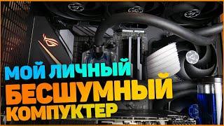 Бесшумный Компьютер Мечты. Сборка пк. Кастомная система жидкостного охлаждения.  Проект Aspire