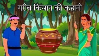एक गरीब किसान की कहानी||Cartoon Kisan ke mahant #viral #trending #cartoon