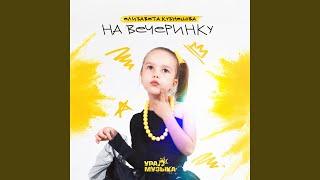 На вечеринку