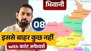 Haryana Gk | भिवानी Class - 8 | Bhiwani Haryana Gk Current Affairs 2024 Classes | Pardeep Sir