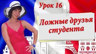 Ложные друзья студента! Не все то журнал, что journal! Faux amis français-russe! Уроки французского!