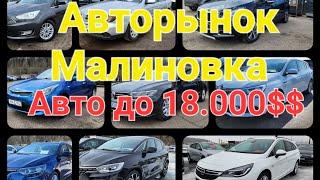 Авторынок Малиновка. Что можно купить до 18.000$$.#подпишись #беларусь #обзоравто #малиновка #совет