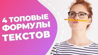 4 формулы продающих текстов // Как написать продающий текст за 2 минуты