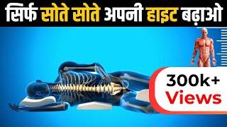 सिर्फ सोने के तरीके से लम्बाई बढ़ाइये | How to increase Height | Height kaise badhaye 20 sal ke bad