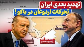 تهدید بعدی ایران تحرکات اردوغان و الهام علی‌اف در کریدور زنگزور