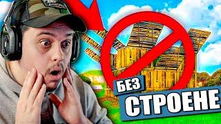 FORTNITE БЕЗ СТРОЕНЕ - НОВ СЕЗОН