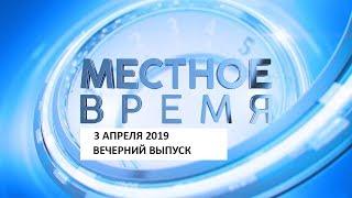 «Местное время» 3 апреля 2019