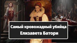 Самый кровожадный убийца - Елизавета Батори. 650 убийств и кровавые ванны