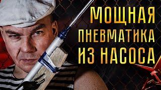 Воздушка из насоса! Супер мощная пневматика из СССР!