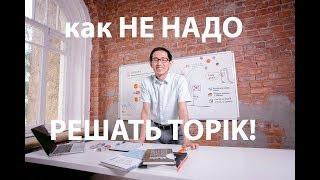 Уроки корейского языка. Как не надо решать TOPIK!