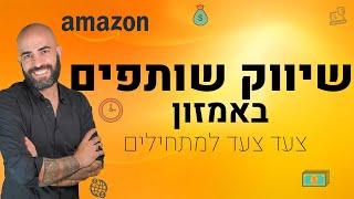 שיווק שותפים באמזון | איך להתחיל שיווק שותפים | איך לשווק באמזון | איך להתחיל שיווק שותפים באמזון