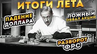 Итоги лета: падение доллара, ложный обвал акций, разворот ФРС || Прямой эфир от 30.08.2024